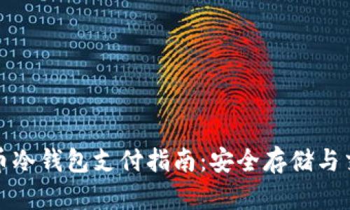 加密货币冷钱包支付指南：安全存储与交易技巧