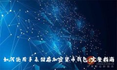 如何使用手表储存加密货币钱包：完整指南