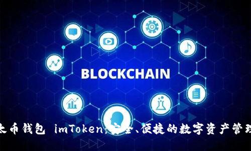 : 以太币钱包 imToken：安全、便捷的数字资产管理工具