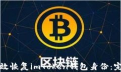 如何有效恢复imToken钱包身份：完整指南