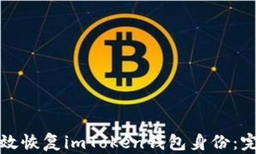 
如何有效恢复imToken钱包身份：完整指南