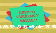 数字钱包营销的未来趋势与策略：如何有效提升