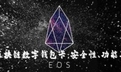 全面解析区块链数字钱包卡：安全性、功能及未