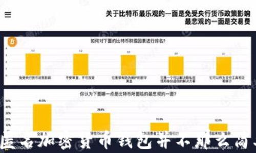
 匿名加密货币钱包并不那么简单