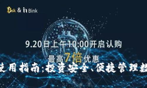imToken波场钱包使用指南：投资安全、便捷管理数字资产的最佳选择