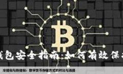 加密货币钱包安全指南：如何有效保护您的资产