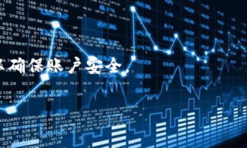   
  imToken钱包使用指南：轻松管理您的数字资产/    

关键词  
 guanjianci imToken钱包, 数字资产管理, 加密货币, 区块链技术/ guanjianci   

---

## 什么是imToken钱包？

imToken是一个基于区块链技术的数字货币钱包，用户可以使用它存储、管理和交易多种加密货币。作为一款在全球范围内被广泛使用的钱包应用，imToken不仅支持比特币（BTC）、以太坊（ETH）、以及众多ERC20代币，还有许多独特的功能，如去中心化交易所（DEX）和钱包安全性等。这种多功能性使其成为了许多加密货币爱好者的首选工具。

### imToken钱包的主要特点

1. **用户友好的界面**：imToken拥有直观且易于导航的用户界面，适合不同技术水平的用户。
2. **多种货币支持**：支持跨多个区块链的数字资产，能够满足用户多样化的投资需求。
3. **私钥控制**：用户的私钥保存在本地，确保资产安全，因此用户对其资产拥有完全的控制权。
4. **去中心化交易所**：提供去中心化交易功能，用户可以在不需要中介机构的情况下直接交换各种加密货币。

## imToken钱包的安装和设置

### 如何下载和安装imToken应用

首先，用户可以在应用商店（如苹果App Store或Google Play）中搜索“imToken”并下载安装。用户也可以直接访问imToken的官方网站，获取适合自己设备的安装包。

1. **步骤一**：打开应用商店，搜索“imToken”。
2. **步骤二**：点击下载并安装应用。
3. **步骤三**：下载完成后，找到应用并打开。

### 注册和创建钱包

打开imToken后，用户将需要创建一个新钱包或导入一个已有的钱包。若创建新钱包，将受到引导创建一个安全密码并备份助记词。此助记词至关重要，因为丢失后将无法恢复钱包。

- **步骤一**：选择“创建钱包”选项。
- **步骤二**：设置您的安全密码。
- **步骤三**：系统将提供一系列助记词，请务必将其安全保存。

## 如何使用imToken钱包管理数字资产

### 添加和管理您的数字资产

在设置好钱包后，您可以通过不同方式向您的imToken钱包添加数字资产。可以通过直接接收他人转账、购买加密货币，或通过区块链交易平台进行兑换。下面是几个主要的方法：

#### 1. 接收加密货币

用户可以通过分享自己的钱包地址来接受加密货币。用户在imToken中，可在资产页面找到各个数字货币的收款地址。直接将地址分享给对方即可。为了确保交易顺利，建议使用二维码收款，避免手动输入地址时可能出现的错误。

#### 2. 购买加密货币

imToken还提供多种合作兑换平台，用户可以通过应用内的购买功能使用法定货币（如美元、人民币等）直接购买加密货币。这通常需要绑定银行帐户或信用卡，并遵循KYC（了解你的客户）流程进行身份验证。

#### 3. 交易和交换资产

imToken同时支持去中心化交易所（如Uniswap、Kyber Network等），用户可以直接在钱包内进行资产的交易和兑换。对于希望利用市场波动的投资者，这是一个相对方便的选择。

## 安全性的考虑

### 如何确保你的imToken钱包安全

虽然imToken提供了一系列安全性措施，但用户本身也需要采取额外措施来确保钱包的安全。这些措施包括：

1. **妥善保管助记词和密码**：助记词是恢复钱包的唯一方式，因此应妥善保管，不在网络上分享。

2. **启用生物识别功能**：根据设备和应用版本，imToken支持指纹或面部识别等生物识别功能，能够为用户增加一层额外的安全性。

3. **定期检查交易记录**：用户应定期检查自己的交易记录，确保没有不明的转账行为。

4. **注意钓鱼攻击**：用户需要谨慎对待来自陌生人的链接或电子邮件，确保是从官方网站获取信息。

## 常见问题解答

### 问题一：imToken钱包支持哪些加密货币？

imToken钱包支持多种主流数字货币及其衍生代币，包括但不限于比特币（BTC）、以太坊（ETH）、莱特币（LTC）、瑞波币（XRP）、以及更多的ERC20代币。这一广泛的支持使得投资者能够在同一平台上管理多种资产，而无须频繁切换不同的钱包或交易平台。

此外，imToken也在不断更新升级其支持的资产种类，用户可以随时查看官方公告以了解新加入的货币。这种灵活性为用户提供了更多的投资机会，并保证了其数字资产的流动性。

### 问题二：如何处理忘记imToken钱包的密码？

如果用户忘记了imToken钱包的密码，首先要意识到，imToken钱包的设计初衷就是为了保护用户资产的安全，因此，它没有设立找回密码的功能。如果用户未妥善记录助记词或备份，就会面临无法找回钱包的风险。

解决此类问题的最佳方案即是提前备份助记词。在创建钱包时，imToken会提示用户备份助记词，如果之后忘记了密码，用户可以通过助记词在另一个设备上恢复钱包。在恢复过程中，用户需要下载imToken，然后在应用中选择“导入钱包”，依据提示输入助记词进行恢复。在密码设置时，建议选择一个易记但复杂的密码，以避免将来出现遗忘问题。

### 问题三：如何使用imToken的去中心化交易功能？

imToken的去中心化交易功能允许用户在应用内直接进行加密货币的交易，避免了传统交易平台的中介角色。用户可以选择在资产页面进入“去中心化交易”模块，然后选择想要交易的资产，设置交易数量和价格，并提交交易。

在进行交易时，系统将会显示相关的交易费用和可能的兑换率。用户只需确认交易信息无误后，提交交易请求。需要注意的是，由于去中心化交易无法集中管理订单，交易往往需要一定的时间来完成，具体时间取决于网络的繁忙程度。

此外，用户应仔细核实对方的交易信息，确保进行的是正当交易，以避免潜在的被骗风险。最后，用户在进行去中心化交易时，应该时刻留意市场情况，合理规划资产配置。

### 问题四：如何进行imToken钱包的迁移和备份？

钱包的备份及迁移是两个非常重要的操作。先说备份用户钱包数据的重要性，用户应该随时保持对助记词和私钥的妥善保管。一旦灾难发生，例如手机丢失、坏损等情况，用户可以通过助记词在新设备上快速恢复钱包。 

进行备份的步骤如下：

1. 确保已按照imToken的指示备份助记词，并将其保存在安全的地方。
2. 对于私钥，用户可以在钱包设置中找到私钥，但要小心保管，不建议随意分享。

当用户需要迁移imToken钱包时，可以通过以下步骤：

1. 在新设备上下载imToken应用。
2. 选择“导入钱包”，输入之前备份的助记词。
3. 一旦导入成功，用户即可使用新设备继续操作其imToken钱包。

在整个过程中，应确保所有备份和迁移操作是在安全的网络环境下进行，以减少信息泄露的风险。务必记得，在操作完毕后，“卸载”旧设备上的imToken应用，以确保账户安全。


通过以上内容，希望能帮助你更好地理解imToken钱包的使用方法及其相关功能。如果还有其他具体问题，欢迎随时咨询。