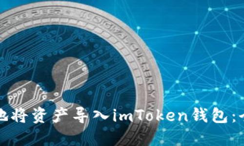 如何安全地将资产导入imToken钱包：全方位指南