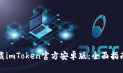 如何安全下载imToken官方安卓版：全面指南与使用