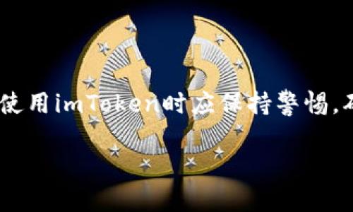 关于imToken官网的问题，通常需要关心几个方面，包括安全性、功能性、用户反馈和技术支持等。以下是对这些方面的详细分析和探讨。

### imToken官网的安全性

安全性的重要性
对于任何涉及数字货币的服务或平台，安全性是用户最关心的问题之一。imToken作为一款流行的钱包应用，其官网的安全性直接影响用户的信任度和使用意向。
一般情况下，imToken官网会采取各种安全措施来保护用户信息，包括SSL加密、用户身份验证等。用户在使用官网时，建议检查网址是否以“https”开头，以确保数据传输是安全的。

常见的安全隐患
尽管imToken官网采取了许多安全措施，但仍存在一些潜在的安全隐患。例如，钓鱼网站的存在可能会欺骗用户输入敏感信息。因此，用户应保持警惕，确保访问的是官方网址，而非模仿网站。
此外，用户的个人设备也需保持安全，有时病毒或恶意软件可能会窃取用户信息，影响安全性。因此，使用防毒软件和定期更新设备的操作系统是必要的预防措施。

### 功能性的评估

官网功能概述
imToken官网除了提供下载和登录功能外，还应包含丰富的信息资源，如使用指南、产品更新、社区互动等。这些功能可以帮助用户更好地理解和使用imToken产品。
对于新用户，官网应提供详细的使用教程与视频，以指导他们如何安全地操作钱包、进行交易等。同时，官网也应定期更新有关新功能或产品改进的信息，确保用户能及时了解。

功能性反馈
用户对官网功能性的反馈能直接影响imToken的未来。很多用户反映官网信息更新速度慢，某些新功能推出后官网上未及时提供相关资料，导致用户对新功能的使用产生困惑。针对这一问题，imToken应考虑加强官网信息更新的及时性，以提升用户体验。
此外，官网的用户体验设计也需要不断改进。简单直观的界面能有效提升用户的使用体验，而不是复杂的导航菜单和信息散乱的布局。imToken团队应注意包括用户反馈来官网设计。

### 用户反馈与支持

用户反馈机制
用户反馈是一个平台改进和发展的重要依据。imToken官网是否有效地收集和响应用户反馈，将直接影响用户满意度和忠诚度。
通过设置在线客服、用户评价专区或反馈表单，imToken能够在官网上建立一个良好的用户反馈机制。这不仅能够帮助用户解决问题，还能让官网团队及时了解用户的需求与建议。

用户支持服务
完善的用户支持系统应包括FAQ、帮助中心和实时客服等功能。imToken官网上如果缺少这方面的信息，将可能使用户遇到问题时无从解决，从而降低用户体验。
提升用户支持的质量，不仅需要技术团队的支持，还需要专业的客服人员能够熟悉产品、善于沟通。这将确保用户在遇到问题时能够得到及时、有效的帮助。

### 技术支持与更新

中后期技术支持的重要性
随着技术的不断发展，数字货币行业的变革速度相对较快。imToken官网需要保持技术支持的领先性，以保证用户能够享受到最新的技术成果和服务。
定期的系统更新与维护是确保用户资产安全的重要环节。用户应关注官网发布的版本更新信息，了解是否有安全漏洞的修复、功能的等，以便及时更新其应用。

未来技术展望
未来，imToken或应考虑引入人工智能、大数据等技术来提升用户体验。例如，基于用户行为分析推送个性化的信息或服务，能够显著提高用户的满意度和活跃度。
此外，随着区块链技术的发展，imToken也应考虑如何利用这些新技术来改善官网的安全性和功能性，如使用去中心化身份验证技来提升用户注册的安全性。

### 结束语

总体而言，imToken官网是一个集成了多项功能和信息的平台，但仍面临一些安全性、功能性提升和用户反馈的挑战。用户在使用imToken时应保持警惕，确保访问的是官网并关注安全防护。而imToken团队也需重视这些反馈与建议，以便持续改进和官网，提供更好的用户体验。 

如需进一步的信息或细节，请访问imToken官方网站，确保获取最准确的服务信息与支持。