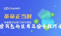 移动加密钱包的使用及安全技巧全面解析