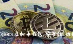 全面解析imToken虚拟币钱包：安全性、功能及使用