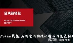imToken钱包：为何它比传统比特币钱包更好用?
