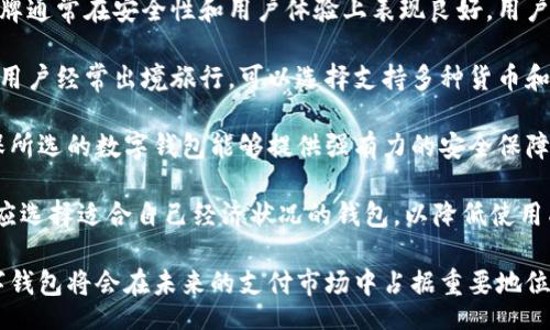 baikua/baikua
数字钱包打款中：如何安全、快捷地进行电子支付

/guanjianci
数字钱包, 电子支付, 区块链技术, 安全支付

1. 数字钱包的基础知识
在当今数字化迅猛发展的时代，数字钱包作为一种便捷的支付工具，已经逐渐融入我们的生活。数字钱包是一种电子设备或在线服务，可以存储用户的支付信息和货币，并允许用户进行交易和支付。数字钱包不仅可以用于传统的购物支付，还可以用于在线交易、转账、支付账单等多种场合。

随着技术的不断进步，数字钱包的形式也在发生改变。不同的数字钱包可分为不同类型，包括但不限于移动支付应用（如支付宝、微信支付）、加密货币钱包、在线购物平台的账户余额等。用户只需在手机上下载相关应用，即可方便地进行各种支付操作，极大地方便了日常生活。

2. 数字钱包的工作原理
数字钱包的工作原理主要依赖于电子支付系统和加密技术。用户在数字钱包中输入个人信息及支付方式，这些信息被安全地存储在云端或本地设备中。当用户进行支付时，数字钱包会利用加密协议对交易信息进行加密，确保交易的安全性。

数字钱包的支付流程大致如下：首先，用户选择支付方式（如二维码、NFC等），然后生成相应的支付信息。接着，商家或交易方利用数字钱包的系统接收该支付信息并进行验证。一旦交易成功，资金将立即从用户的数字钱包转入商户账户。

3. 如何安全地进行数字钱包打款
在进行数字钱包打款时，保障资金和信息的安全至关重要。以下是一些有效的安全措施：

ul
    listrong选择可信赖的平台：/strong使用知名和信誉良好的数字钱包服务提供商，如PayPal、支付宝或Apple Pay，能大大降低安全风险。/li
    listrong开启多重认证：/strong激活双重验证或多重身份认证功能，以增加账户的安全性。每次交易或登录时，系统会要求进行额外身份验证。/li
    listrong定期更新和监控账户：/strong定期检查账户活跃情况，及时发现异常交易并采取相应措施。/li
    listrong避免公共Wi-Fi支付：/strong尽量在安全的网络环境中进行支付，避免在公共Wi-Fi下进行高敏感交易。/li
/ul

4. 数字钱包与传统支付方式的比较
与传统支付方式相比，数字钱包拥有许多优势。首先，数字钱包的交易速度更快，用户只需几秒钟即可完成支付，相比之下，传统银行转账可能需要几天时间。其次，数字钱包通常具有较低的交易费用，尤其是国际转账时更为明显。

然而，数字钱包也有其劣势。首先，用户需要信任技术和服务提供商，一旦资金被盗用或信息泄露，容易导致财务损失。此外，技术故障或系统问题可能导致用户无法进行支付，这在紧急情况下尤为不便。

5. 数字钱包的未来发展趋势
未来，数字钱包的发展将受益于多种技术的进步，其中区块链技术和人工智能（AI）将是关键因素。区块链技术将提供更高级别的安全性以及透明度，而人工智能则可以用于识别用户行为，增强账户安全性并提供个性化服务。

而在用户体验方面，数字钱包将继续朝着更加便捷和智能化的方向发展。用户界面将更加友好、简洁，且各类支付方式将更加多样化，使得用户在不同场合都能找到方便的支付选择。

相关问题解答

问题一：数字钱包在国际转账中的作用和优势
随着全球经济的发展，国际交易日益频繁，数字钱包在国际转账中展现出了显著的优势。首先，数字钱包为跨国支付提供了高效的解决方案，传统的银行转账通常需要几天的时间，而许多数字钱包提供的服务可以在几分钟内完成跨国汇款。

其次，数字钱包的交易费用通常低于银行国际汇款费用。有些数字钱包会根据用户的使用频率来减免部分费用，从而吸引更多用户使用其服务。而传统银行往往收取较高的手续费和汇率差。

除了费用和效率，数字钱包还具备更高的安全性。利用区块链技术，转账信息会被加密且无法篡改，商家和用户的资金安全性较高。此外，许多数字钱包还提供保护机制，例如，如果因为身份盗窃而导致的损失，用户可以申请赔偿。

问题二：数字钱包与个人隐私的关系
随着数字化交易的不断增加，个人隐私的保护问题越发引人关注。数字钱包在便利用户日常生活的同时，也不可避免地涉及到大量的个人信息，如财务信息、身份信息等。因此，如何保护用户隐私成了数字钱包发展的核心问题之一。

首先，服务提供商需要采取强有力的安全措施，确保用户的个人信息不被未经授权的第三方访问。在使用加密技术方面，数据应在传输和存储过程中都进行加密。此外，服务提供商应定期进行安全审核和漏洞修复，加强系统的防护。

其次，用户也应提高自我保护意识。在使用数字钱包时，务必选择那些具备隐私保护政策的服务提供商，了解其如何使用和存储用户的个人数据。同时，用户应定期更改密码、开启多因素认证等，增强账户的安全性。

问题三：数字钱包对小微企业的支持
数字钱包不仅惠及普通消费者，也为小微企业提供了巨大的便利。首先，小微企业可以通过数字钱包降低运营成本。许多数字钱包的手续费远低于传统银行的支付费用，可以帮助小微企业节省每笔交易的成本。

其次，数字钱包能够帮助小微企业提高资金流动性。大部分数字钱包支持即时结算，商家在交易完成后可以立即收到款项，从而提高资金的周转速度。这对小微企业尤其重要，因为它们往往面临流动资金短缺的问题。

另外，数字钱包的使用还能够扩展小微企业的客户群体。越来越多的消费者倾向于使用数字支付，尤其是在年轻人中。因此，小微企业提供数字钱包支付方式，可以吸引更多希望使用电子支付的客户，提高销售转化率。

问题四：如何挑选合适的数字钱包
选择合适的数字钱包是确保优质支付体验的关键。用户在挑选数字钱包时，首先应考虑服务提供商的信誉和知名度。大品牌通常在安全性和用户体验上表现良好，用户可以通过搜索引擎或应用商店查看其他用户的评价。

其次，用户需关注所需功能不同的数字钱包会提供不同的支付方式和功能，选择一款符合自身需求的钱包至关重要。如果用户经常出境旅行，可以选择支持多种货币和国际转账的数字钱包。

安全性也是不可忽视的因素。在比较不同数字钱包时，用户应查看其安全保护措施、隐私政策以及用户账号安全设置。确保所选的数字钱包能够提供强有力的安全保障，保障用户的财务安全。

最后，用户应关注钱包的使用费用。不同的数字钱包在支付手续费、提现费用、跨境转账等方面的收费标准有所不同，用户应选择适合自己经济状况的钱包，以降低使用成本。

总体而言，数字钱包作为一种新兴的支付工具，越来越多地被应用于生活的各个方面。通过不断提升安全性和便捷性，数字钱包将会在未来的支付市场中占据重要地位。