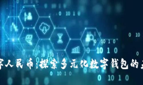 数字人民币：探索多元化数字钱包的未来