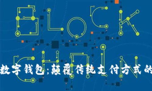 北斗控股集团数字钱包：颠覆传统支付方式的创新解决方案