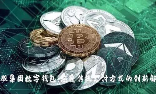 北斗控股集团数字钱包：颠覆传统支付方式的创新解决方案