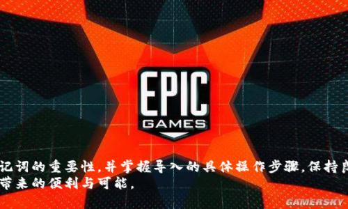 baioti如何安全地在imToken中将助记词导入新钱包/baioti
imToken, 助记词, 导入钱包, 加密货币/guanjianci

在数字货币管理中，钱包的安全性至关重要。无论是新用户还是老用户，了解如何将助记词导入新钱包是一个不可或缺的技能。imToken作为一款流行的数字货币钱包，不仅提供了便捷的操作体验，还具备良好的安全性。在这篇文章中，我们将详细介绍如何安全地在imToken中将助记词导入新钱包，让所有用户都能自如地管理自己的数字资产。

一、了解助记词及其重要性
助记词是一串由随机单词组成的记忆序列，通常为12个或24个单词。这些单词的组合不仅可以帮助用户记住私钥，还可以用来备份和恢复钱包。因此，助记词的安全性直接关系到用户资产的安全。
在使用imToken之前，每位用户在创建钱包时都会生成一组助记词。此助记词必须妥善保管，切勿与他人分享，因为任何掌握助记词的人都能完全控制用户的资产。在此背景下，了解如何将助记词导入新钱包显得尤为重要。

二、准备工作：确保你的助记词安全
在开始导入助记词之前，首先要确保你有一份安全的助记词备份。选择一个安全的地方记录你的助记词，尽量避免使用数字设备来记录，这样可以防止遭到黑客攻击。
此外，记得隐私保护也是非常重要的。在进行任何操作之前，请确保你的网络连接是安全的，避免在公共Wi-Fi下进行钱包操作，以减少泄露风险。

三、在imToken中导入助记词的步骤
现在我们来详细介绍如何在imToken中导入助记词。以下是具体步骤：
ol
    listrong下载并安装imToken：/strong首先确保你的手机上安装了imToken应用。可以在应用商店中找到并进行下载。/li
    listrong打开imToken：/strong安装完成后，打开imToken应用。初次使用会看到几个选项，包括创建新钱包和导入钱包。/li
    listrong选择“导入钱包”：/strong点击“导入钱包”选项，进入助记词输入界面。/li
    listrong输入助记词：/strong按照提示逐一输入你的助记词。请确保每个单词都准确无误，且遵循正确的顺序。/li
    listrong确认助记词：/strong输入完毕后，系统会要求你确认助记词的准确性。确认无误后，点击“导入”。/li
    listrong设置新密码：/strong为了保证钱包的安全性，你需要设置一个新的密码。这个密码将用于日后打开imToken应用。/li
    listrong完成导入：/strong确认密码后，你就可以成功导入钱包，开始管理你的数字资产了。/li
/ol
在导入过程中，务必保持网络的安全和稳定，以避免因为网络中断导致导入失败。

四、可能遇到的问题及解决方案
在导入助记词的过程中，用户可能会遇到一些问题。以下是一些常见的问题及其解决方案：

1. 助记词错误或不完整
在输入助记词时，务必注意以下几点：
ul
    listrong确保拼写准确：/strong任意一个单词的拼写错误都可能导致系统无法识别。/li
    listrong顺序正确：/strong助记词是有严格顺序的，确保每个单词的位置都对应正确。/li
    listrong长度完整：/strong通常，助记词的数量要么是12个，要么是24个，确保输入的数量正确。/li
/ul
如果发现助记词错误或者不完整，你需要查询你的备份，找到正确的备份进行导入。

2. 网络连接问题
在导入助记词过程中，如果网络连接不稳定，可能会导致导入失败。解决此问题的方法包括：
ul
    listrong切换网络：/strong如果当前使用Wi-Fi不稳定，可以尝试切换到移动数据，或连接到更为稳定的Wi-Fi网络。/li
    listrong重启应用：/strong有时候，网页或应用会由于临时故障导致操作失败，重启应用有助于恢复正常。/li
/ul
导入后，请确保网络连接正常，以便于及时获取最新的资产信息。

3. 访问权限被拒绝
在导入助记词时，有时会出现访问权限被拒绝的提示。这通常与手机安全设置有关。解决方法包括：
ul
    listrong检查手机设置：/strong请检查你的手机是否已给予imToken应用必要的权限，包括存储和网络访问权限。/li
    listrong更新应用：/strong确保你的imToken应用是最新版。如果不是，建议更新到最新版本后重新尝试。/li
/ul
访问权限问题的处理直接影响到用户操作的便捷性，确保权限正确设置至关重要。

4. 钱包无法完全恢复
在极少数情况下，用户可能会发现导入后钱包无法完全恢复。这通常是由于助记词备份不完整或遭到损坏。解决此问题的方法包括：
ul
    listrong核对备份：/strong仔细检查你的助记词备份，确认它是否完整无误。/li
    listrong寻求官方支持：/strong如果依然无法解决问题，建议联系imToken的客服或技术支持，获取专业的帮助。/li
/ul
恢复钱包的完整性是确保用户资产安全的基础，因此务必要仔细处理任何问题。

五、在imToken中导入助记词的安全策略
为了进一步保障用户资产的安全，以下是一些在使用imToken时的安全策略：
ul
    listrong定期备份助记词：/strong每次创建或重置钱包时，请务必备份助记词，防止遗失造成资产丢失。/li
    listrong设置强密码：/strong为你的imToken应用设置一个强密码，避免使用简单和常见的密码。/li
    listrong定期检查交易记录：/strong在imToken中定期查看交易记录，确保没有未授权的交易发生。/li
/ul
安全策略的实施能够有效减少数字资产面临的风险，确保用户的资产持久、安全。

六、总结
在imToken中将助记词导入新钱包的过程虽然简单，但过程中的每一个环节都需谨慎对待。通过本文的详细介绍，相信大家能够更加清晰地理解助记词的重要性，并掌握导入的具体操作步骤。保持良好的安全习惯，定期审核钱包信息，才能将数字资产的安全性最大化。
无论在加密货币的投资中还是日常的使用过程中，用户都要对自己的资产负责。希望每位imToken用户都能在良好的安全策略下，享受数字货币所带来的便利与可能。