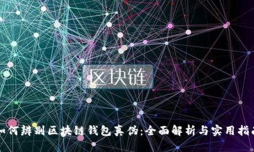 如何辨别区块链钱包真伪：全面解析与实用指南