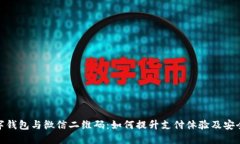 数字钱包与微信二维码：如何提升支付体验及安