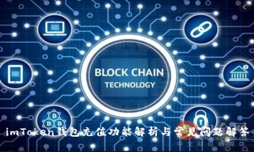 imToken钱包充值功能解析与常见问题解答