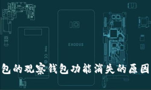 imtoken钱包的观察钱包功能消失的原因及解决方案