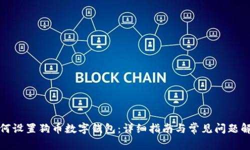 如何设置狗币数字钱包：详细指南与常见问题解答