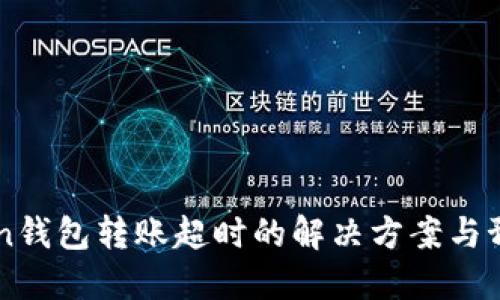 Imtoken钱包转账超时的解决方案与预防措施