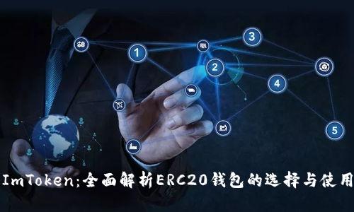 ImToken：全面解析ERC20钱包的选择与使用