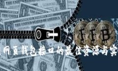 英雄区块链网页钱包接口的最佳资源与实现指南