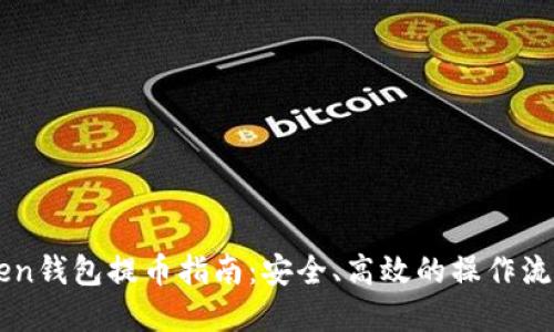 imToken钱包提币指南：安全、高效的操作流程详解