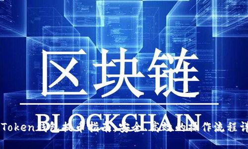 imToken钱包提币指南：安全、高效的操作流程详解