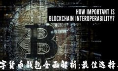 2023年数字货币钱包全面解析：最佳选择与使用技