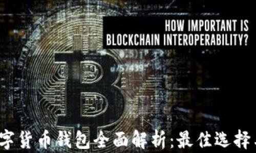 
2023年数字货币钱包全面解析：最佳选择与使用技巧