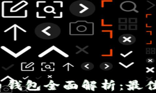 
2023年数字货币钱包全面解析：最佳选择与使用技巧