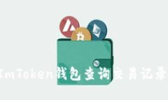 如何使用ImToken钱包查询交易记录：详细指南