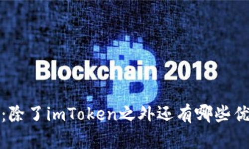 探索数字资产：除了imToken之外还有哪些优秀的加密钱包