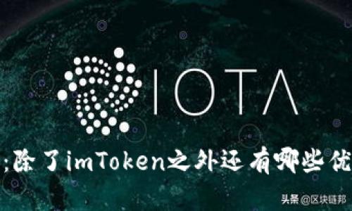 探索数字资产：除了imToken之外还有哪些优秀的加密钱包