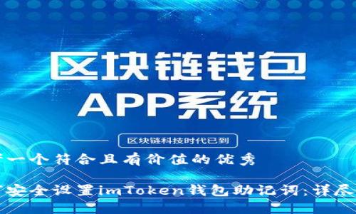 思考一个符合且有价值的优秀

如何安全设置imToken钱包助记词：详尽指南