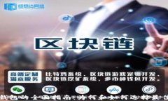 开通数字钱包的全面指南：为何和如何选择最佳