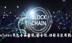 imToken钱包全面解析：安全性、功能与使用指南
