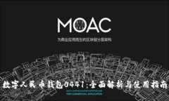 数字人民币钱包0441：全面解析与使用指南