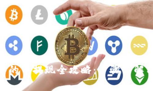 imToken钱包中的币提现全攻略：步骤详解与常见问题解答