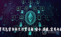 数字钱包密钥格式设置详解：安全、便捷、实用