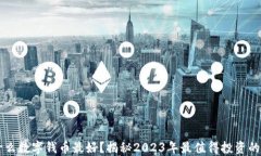 钱包放什么数字钱币最好？揭秘2023年最值得投资