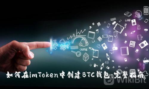 如何在imToken中创建BTC钱包：完整指南