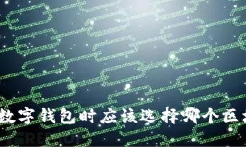 选择数字钱包时应该选择哪个区块链？