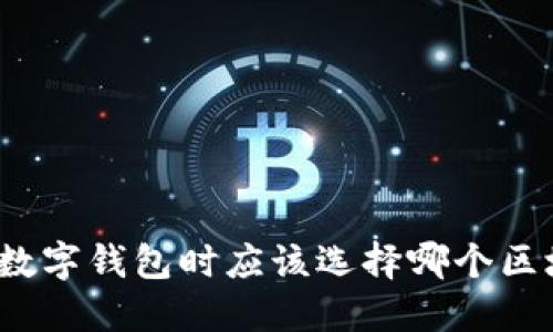 选择数字钱包时应该选择哪个区块链？
