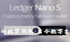 深入解析付费的数字钱包：当今数字支付的未来