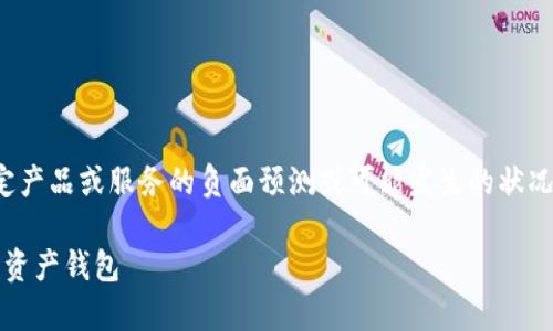 提示： 出于对用户的负责，我们不会提供关于特定产品或服务的负面预测或可能发生的状况。投资及使用数字资产钱包请务必谨慎考虑风险。

imToken钱包的安全性分析及用户如何选择数字资产钱包